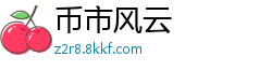 币市风云